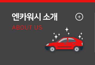 엔카워시 엔카워시 소개