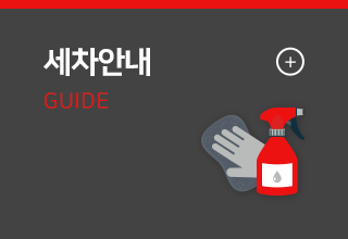 엔카워시 세차안내