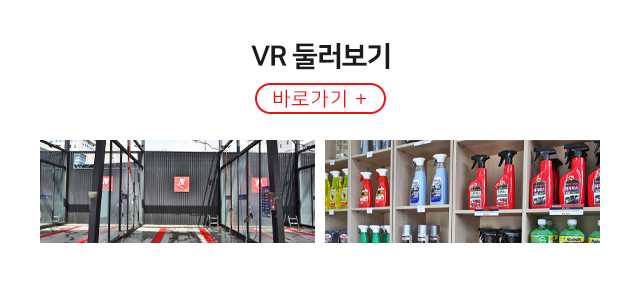 엔카워시 VR둘러보기