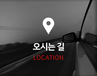 엔카워시 오시는 길